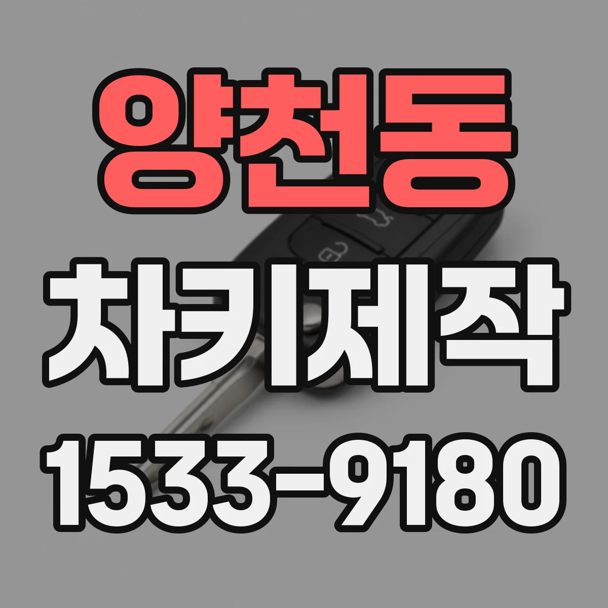 양천동 차키제작