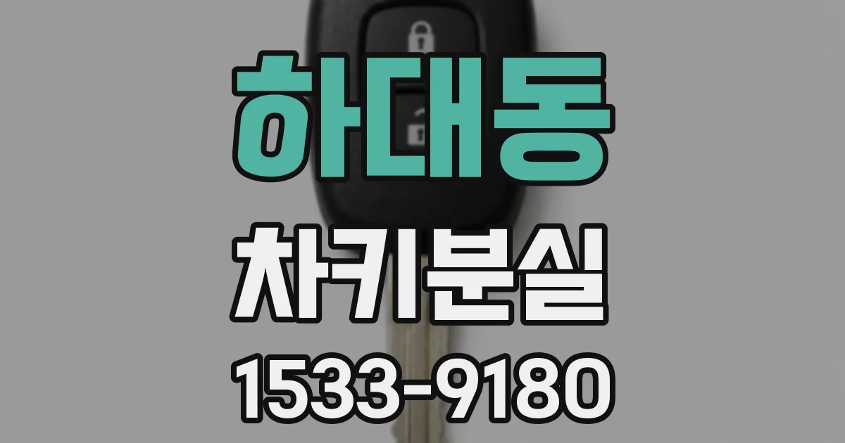 하대동 차키분실