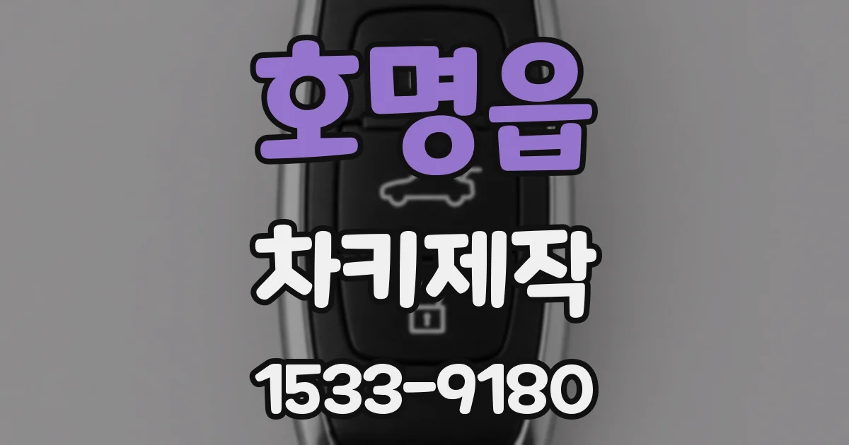 호명읍 차키제작