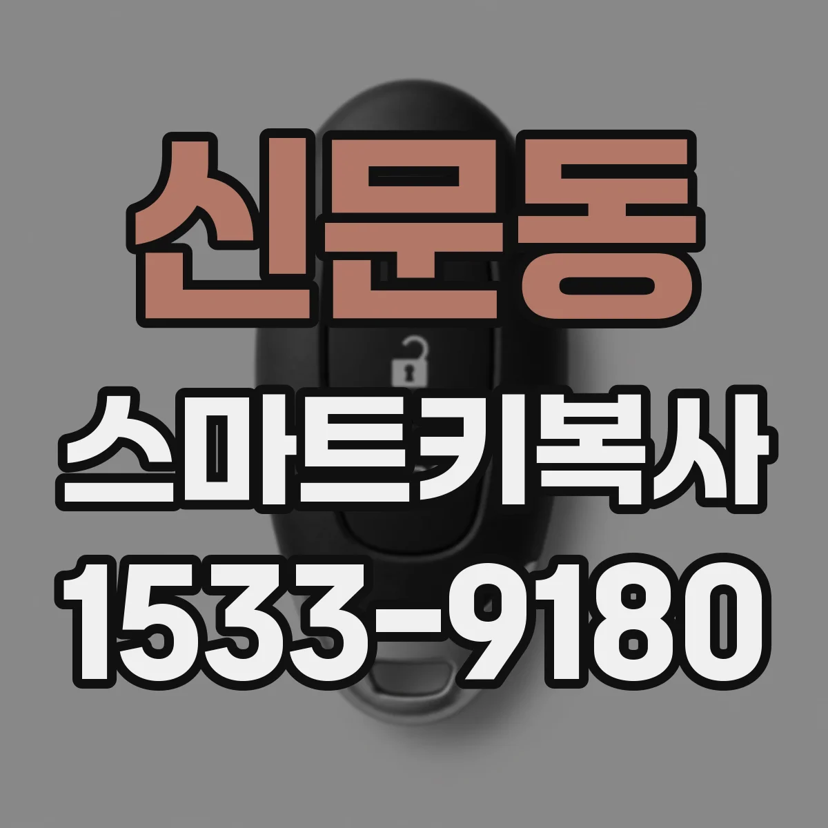 신문동 스마트키복사