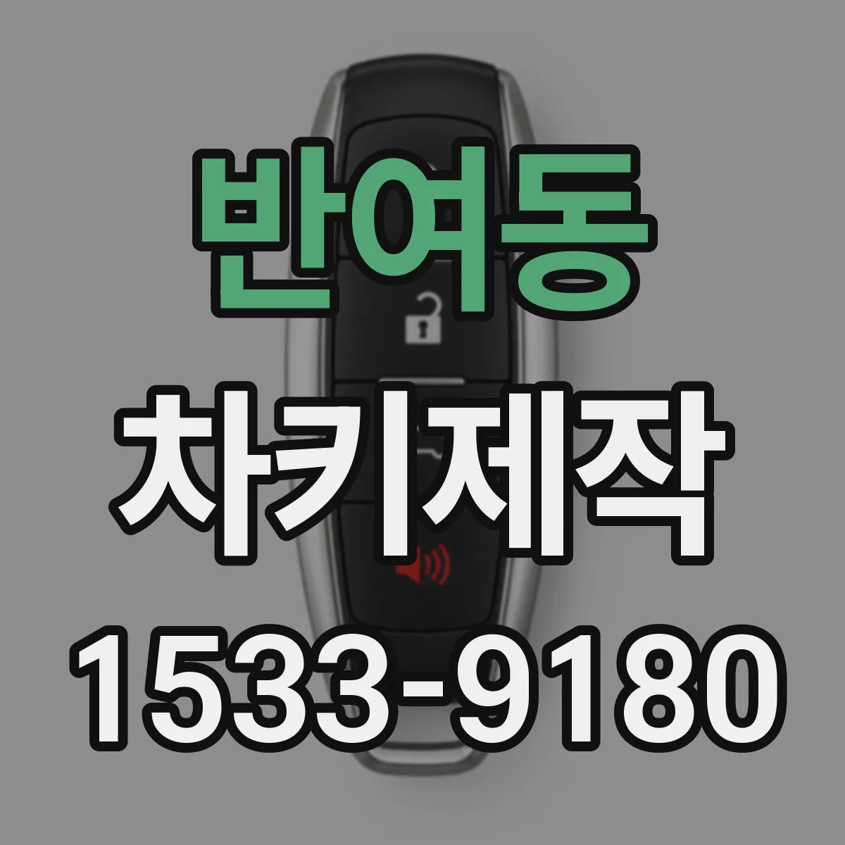 반여동 차키제작