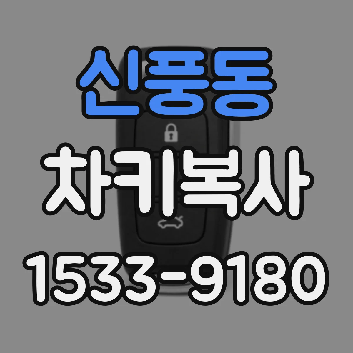 신풍동 차키복사