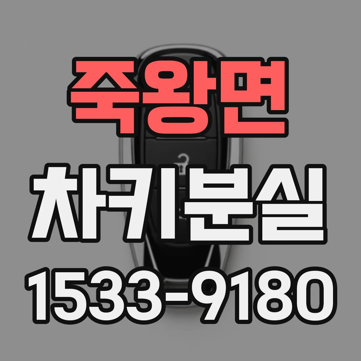 죽왕면 차키분실