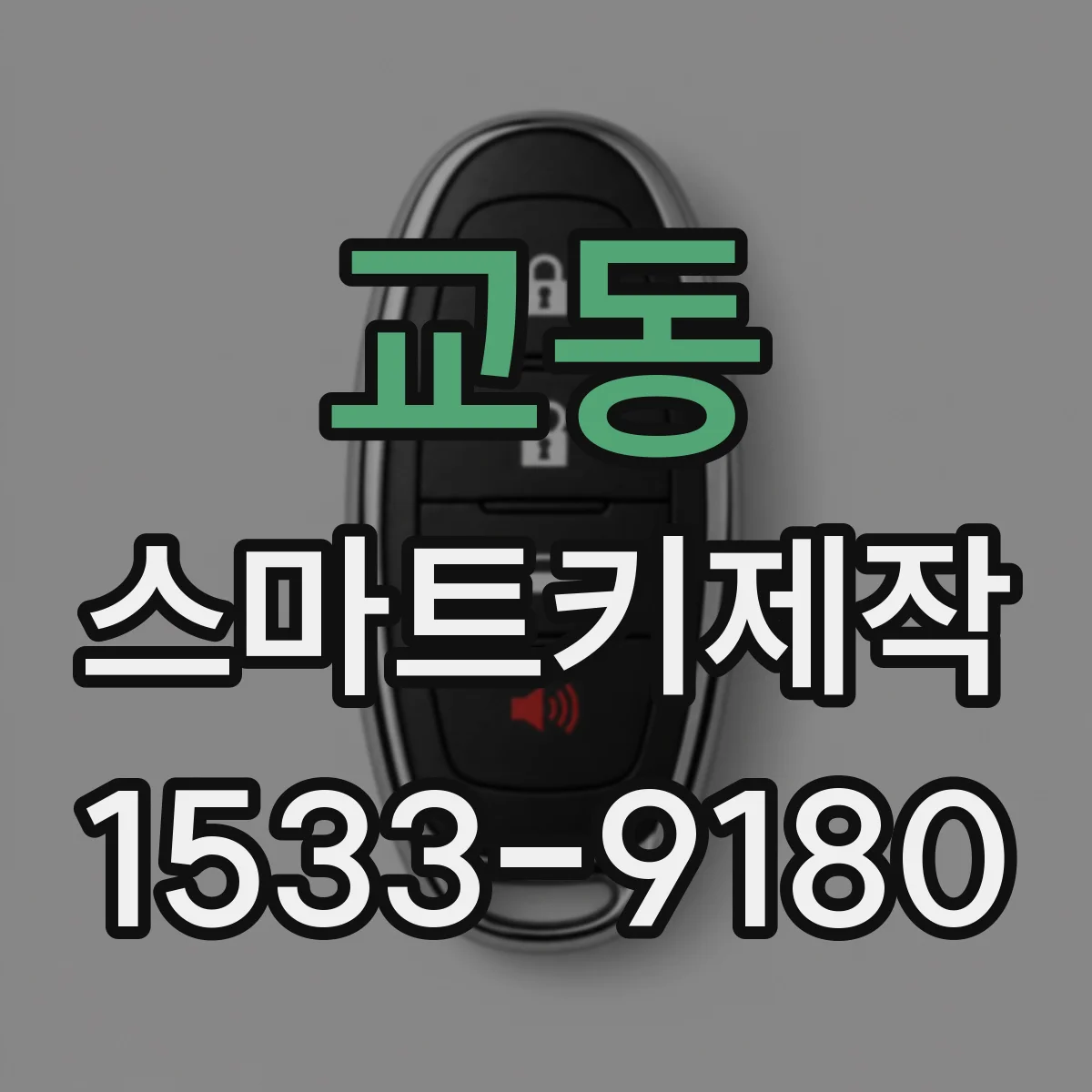 교동 스마트키제작
