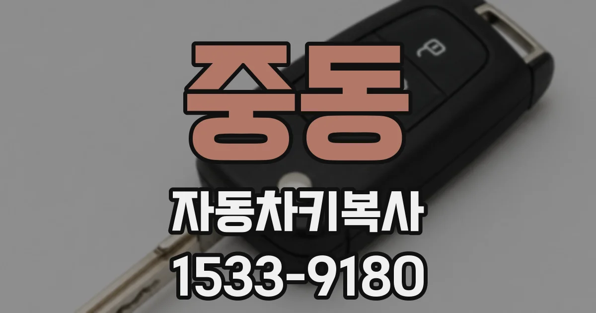 중동 자동차키복사