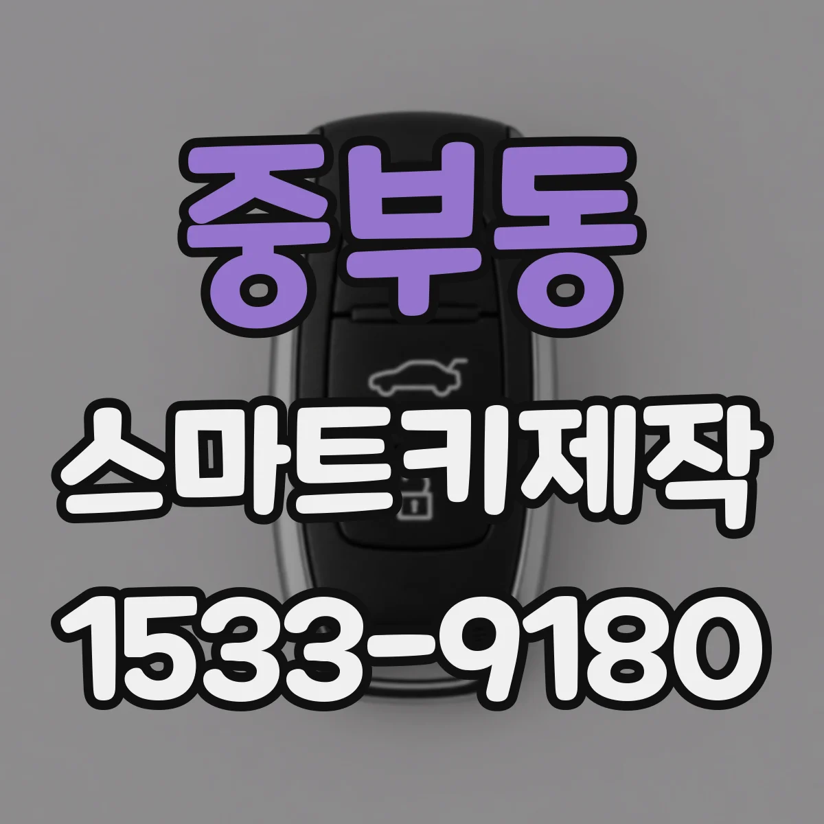 중부동 스마트키제작