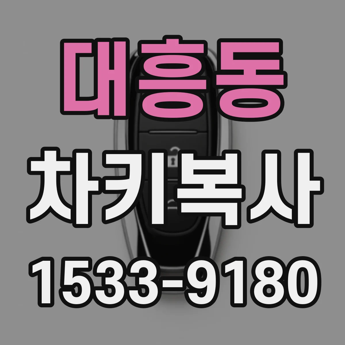 대흥동 차키복사