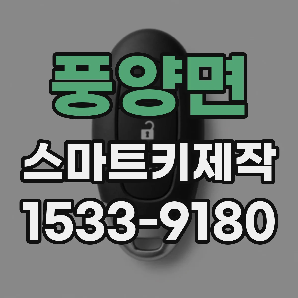 풍양면 스마트키제작