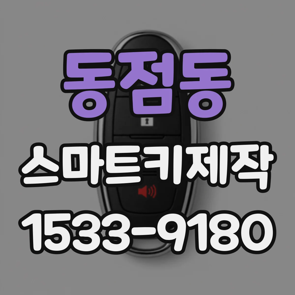동점동 스마트키제작