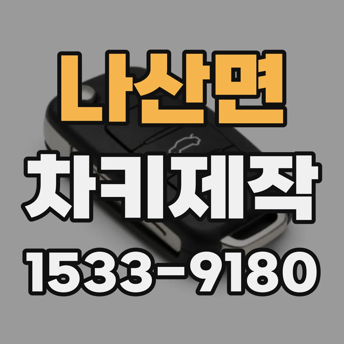 나산면 차키제작