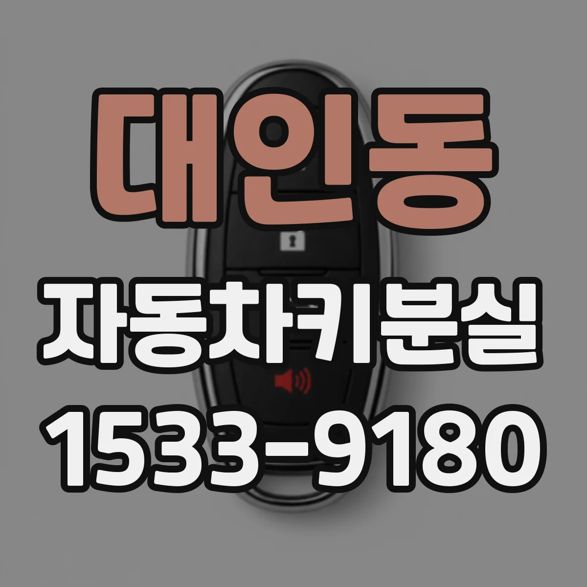 대인동 자동차키분실