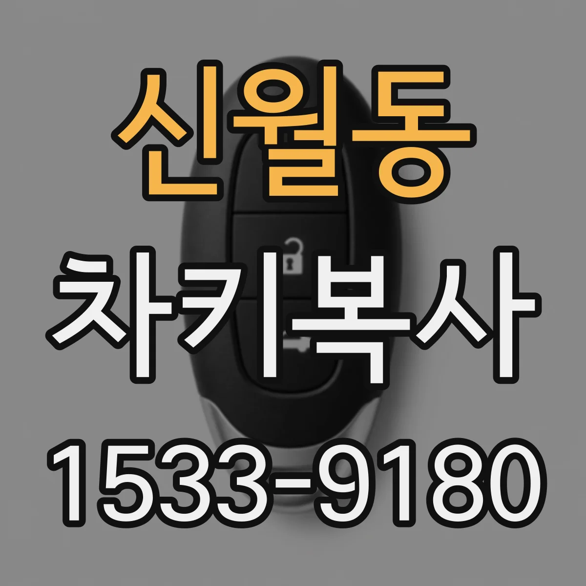 신월동 차키복사