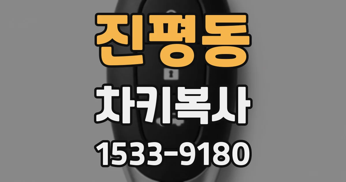 진평동 차키복사