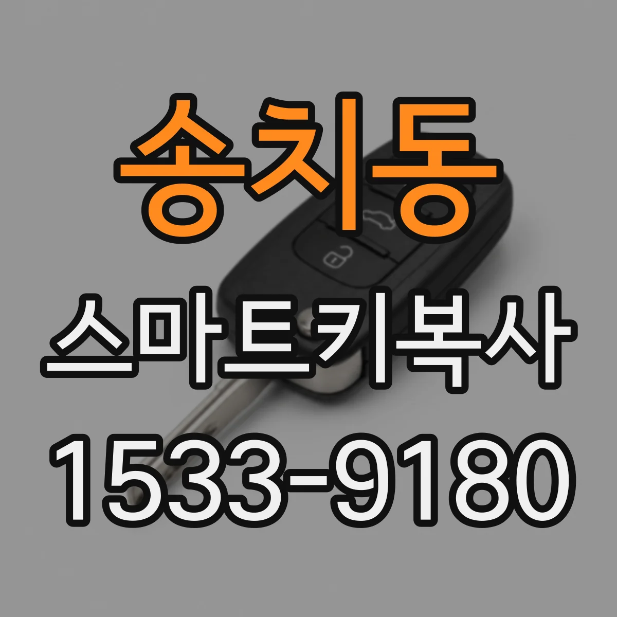 송치동 스마트키복사