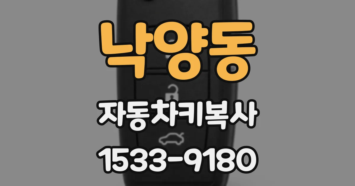 낙양동 자동차키복사