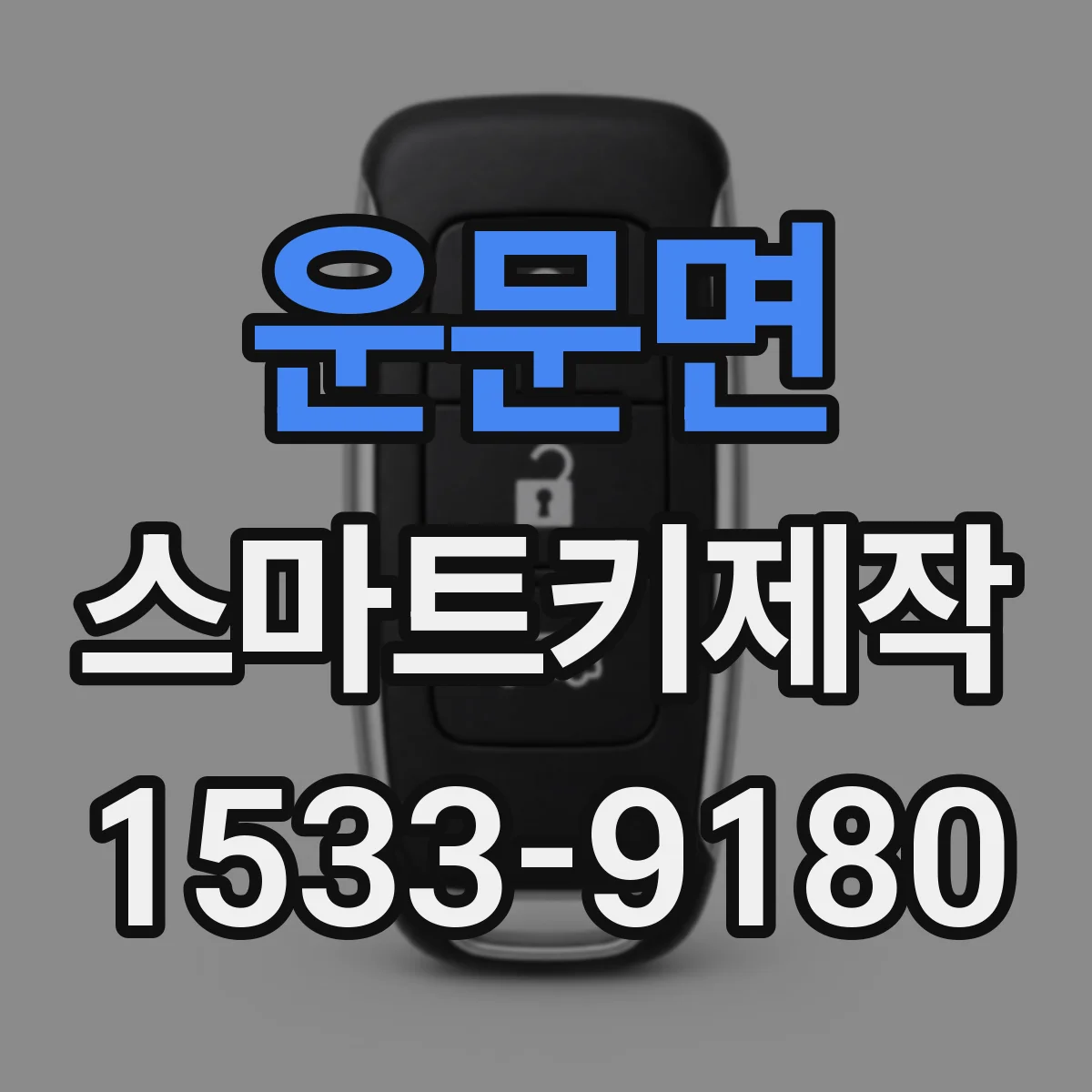 운문면 스마트키제작