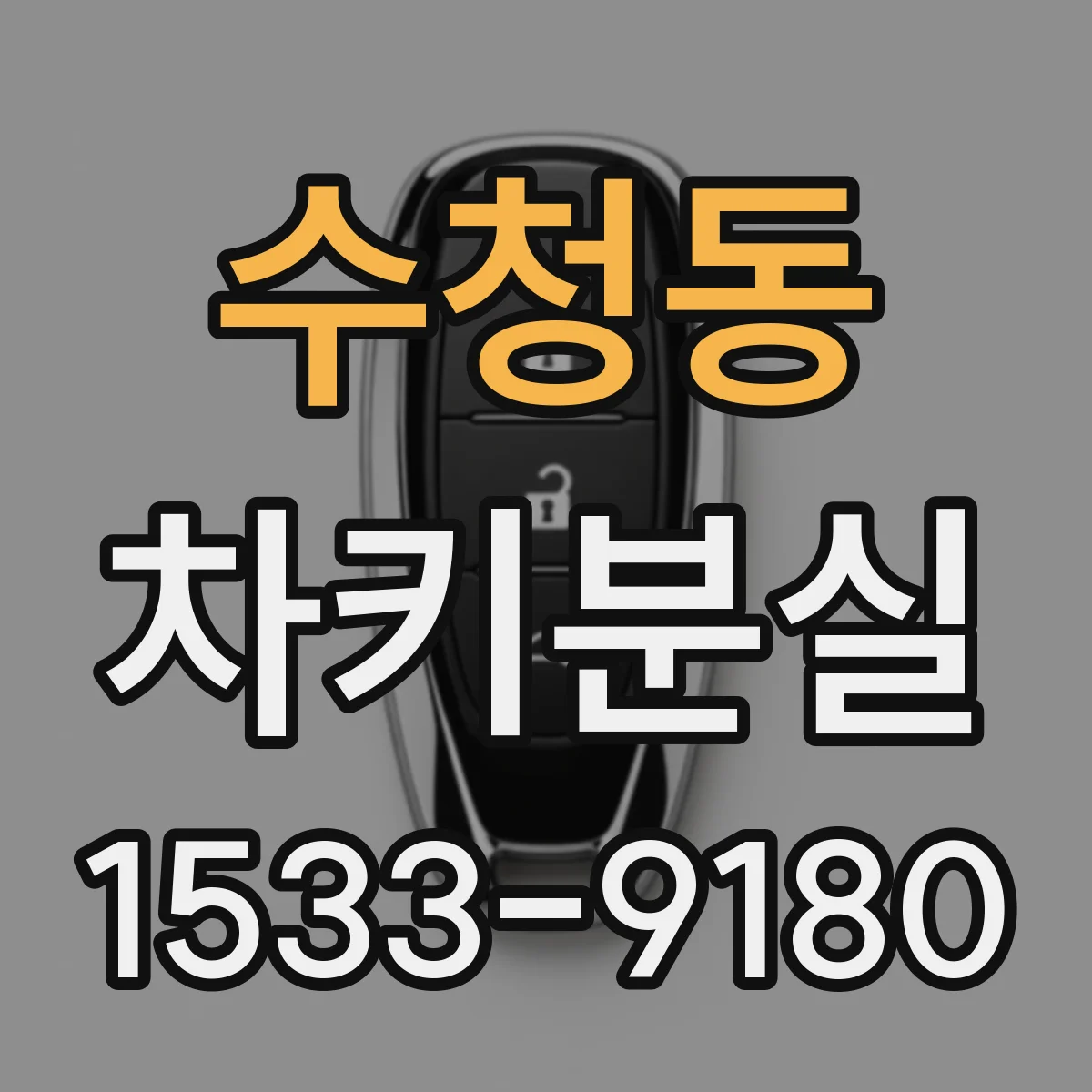 수청동 차키분실