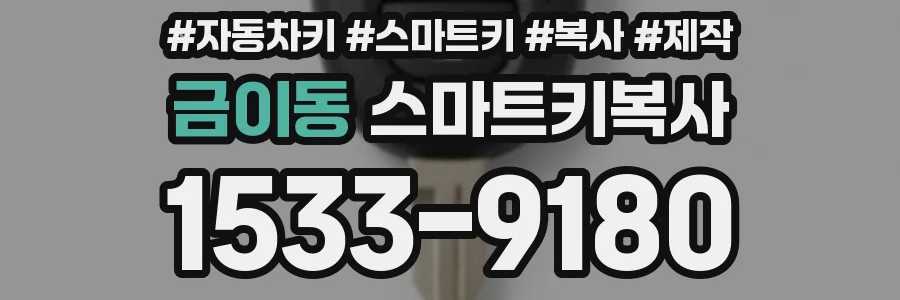 금이동 스마트키복사