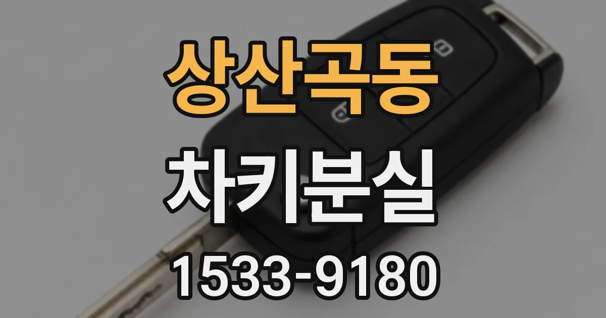 상산곡동 차키분실