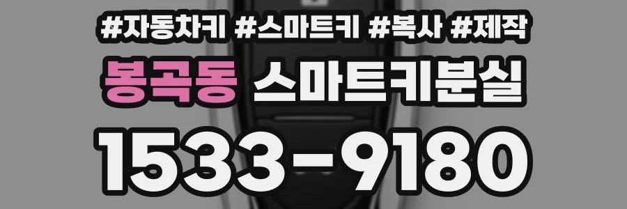 봉곡동 스마트키분실