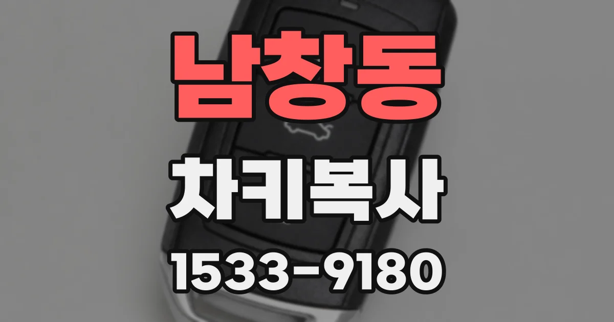 남창동 차키복사