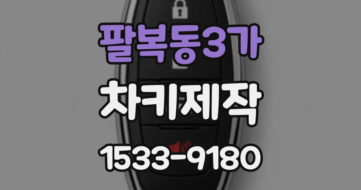 팔복동3가 차키제작