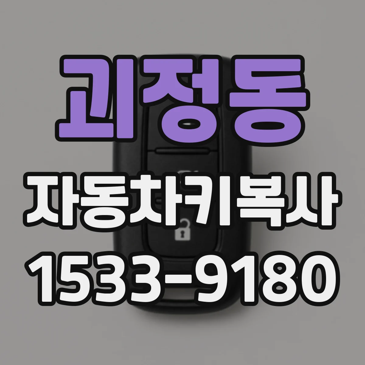 괴정동 자동차키복사