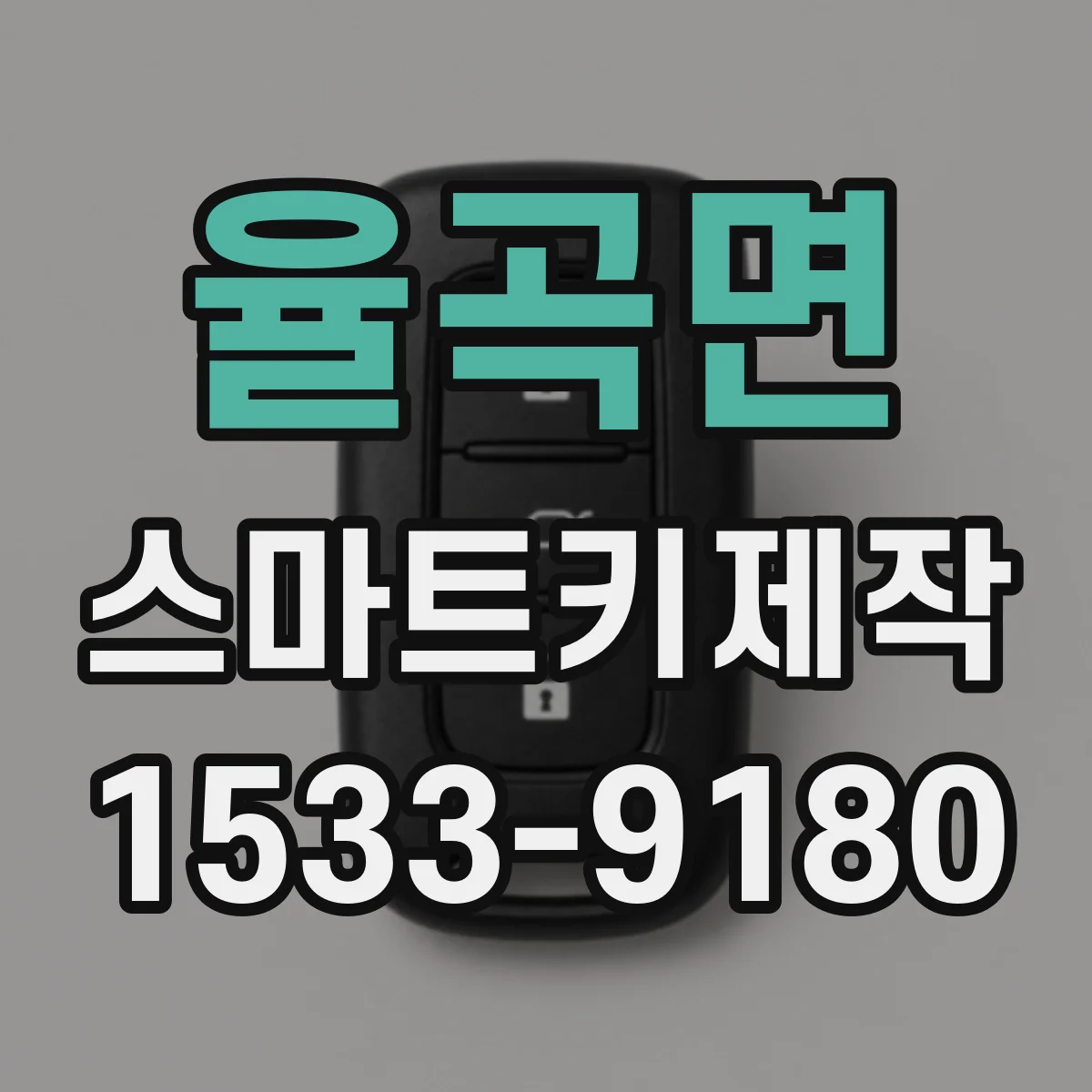 율곡면 스마트키제작