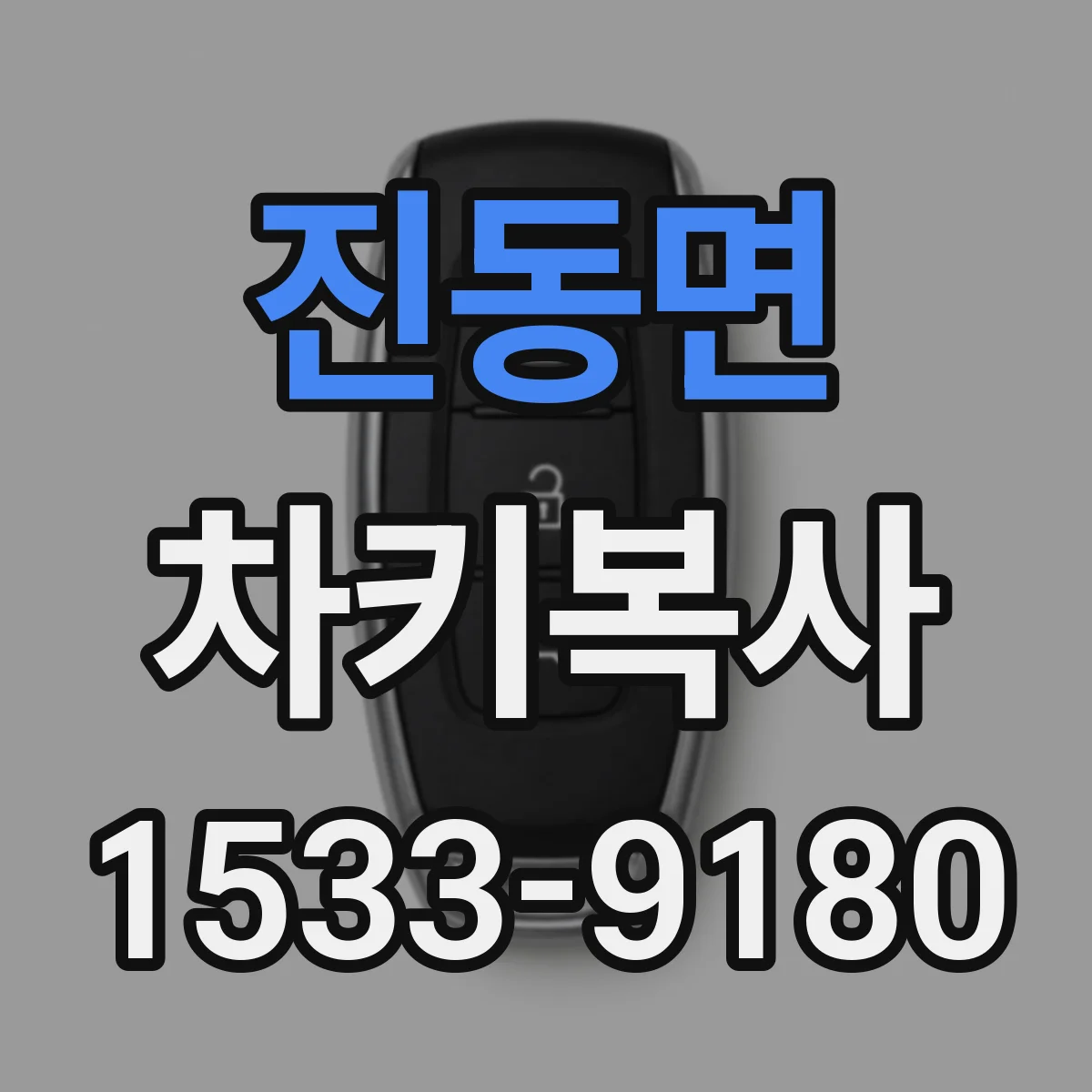 진동면 차키복사