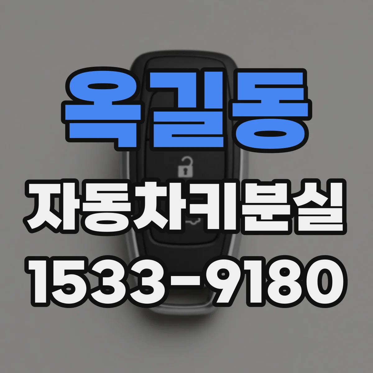 옥길동 자동차키분실