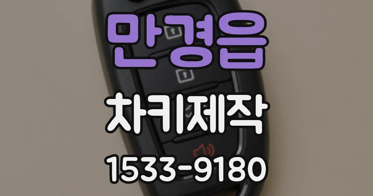 만경읍 차키제작