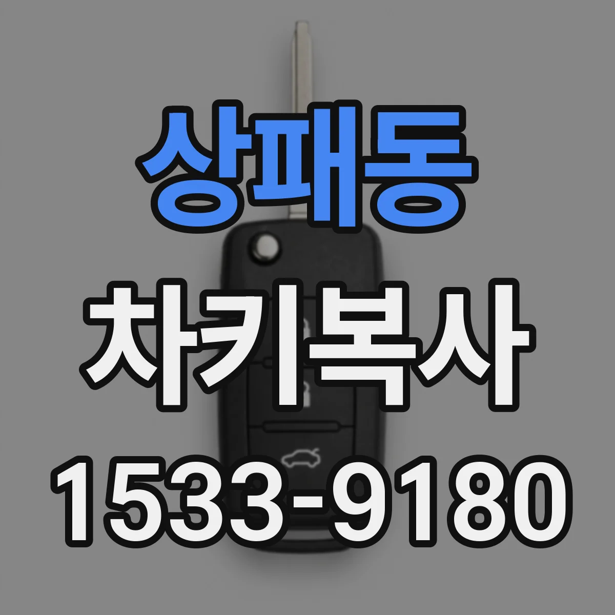 상패동 차키복사
