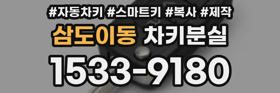 삼도이동 차키분실
