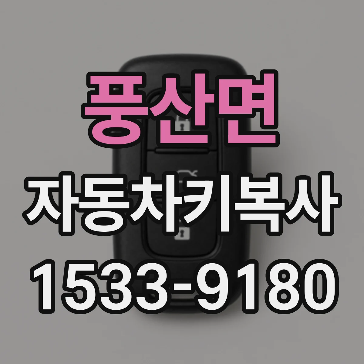 풍산면 자동차키복사