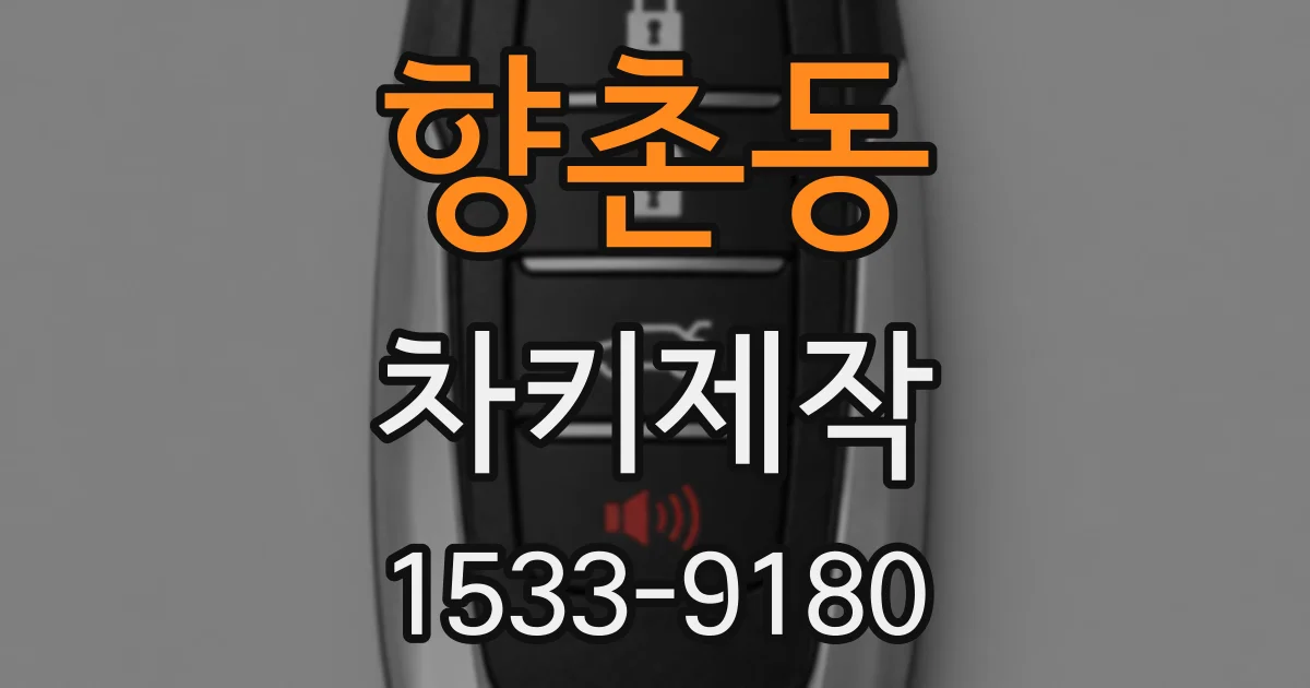 향촌동 차키제작