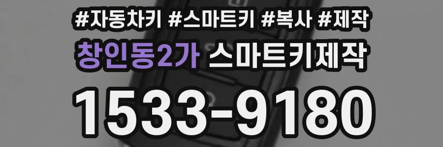 창인동2가 스마트키제작