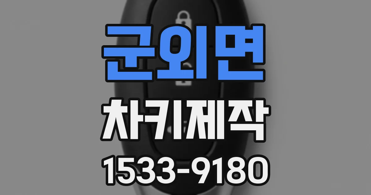 군외면 차키제작