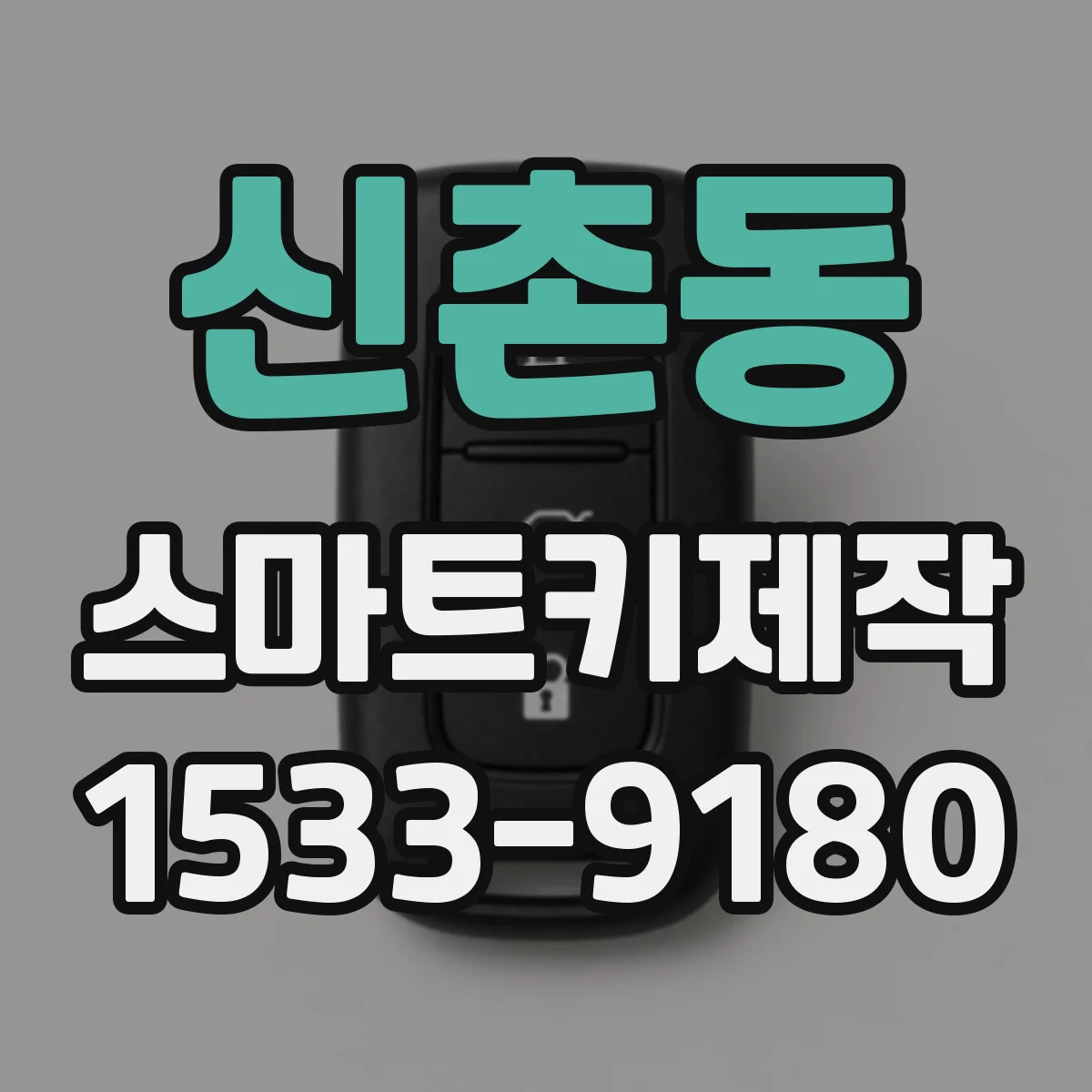 신촌동 스마트키제작