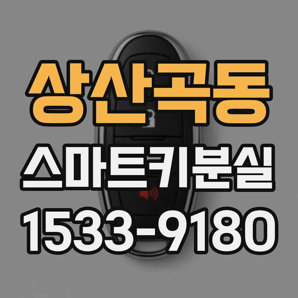 상산곡동 스마트키분실