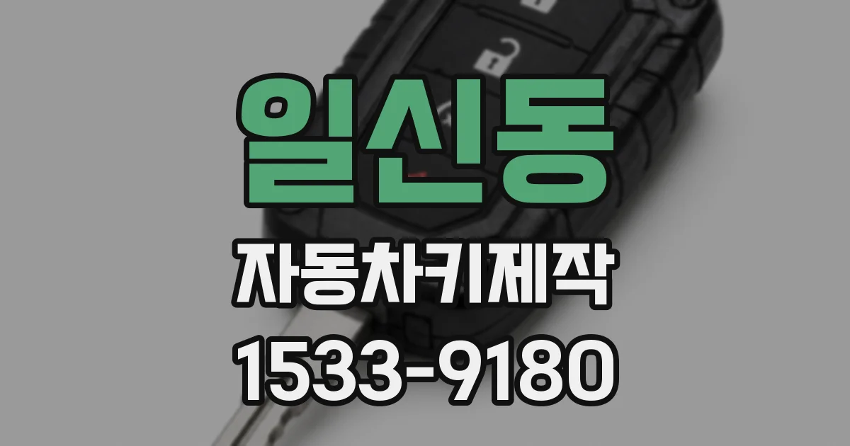 일신동 자동차키제작