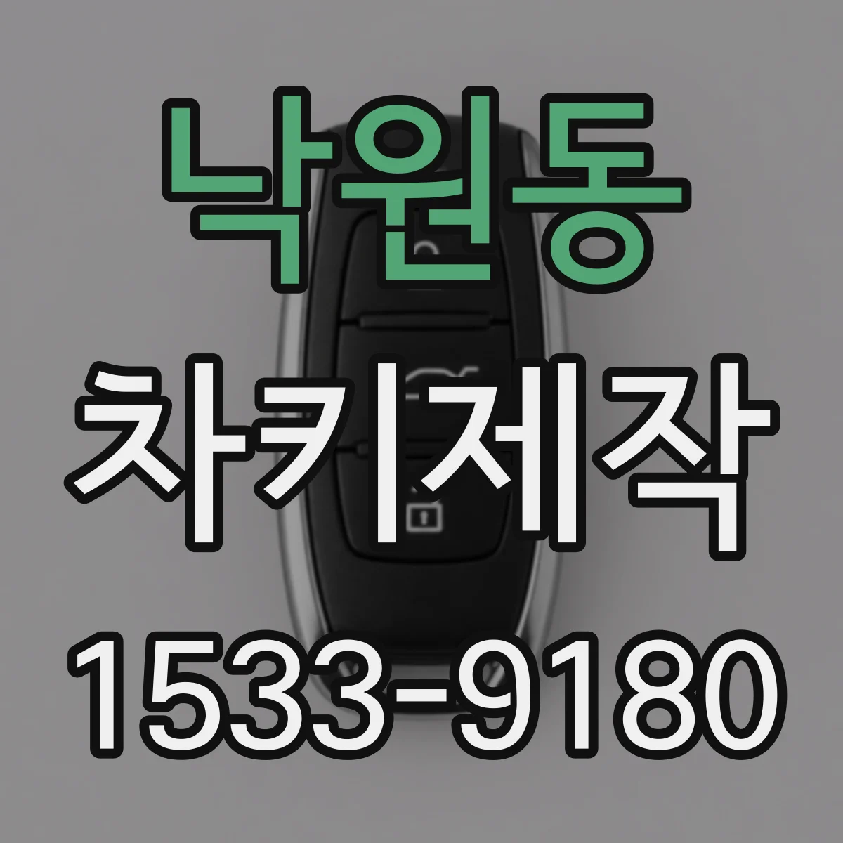 낙원동 차키제작