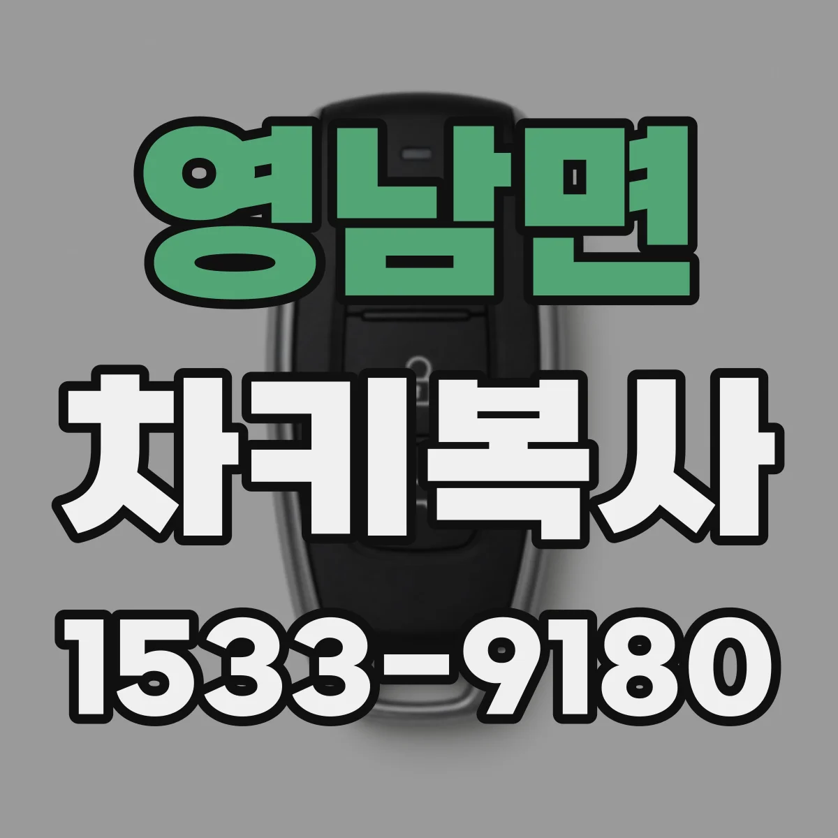 영남면 차키복사