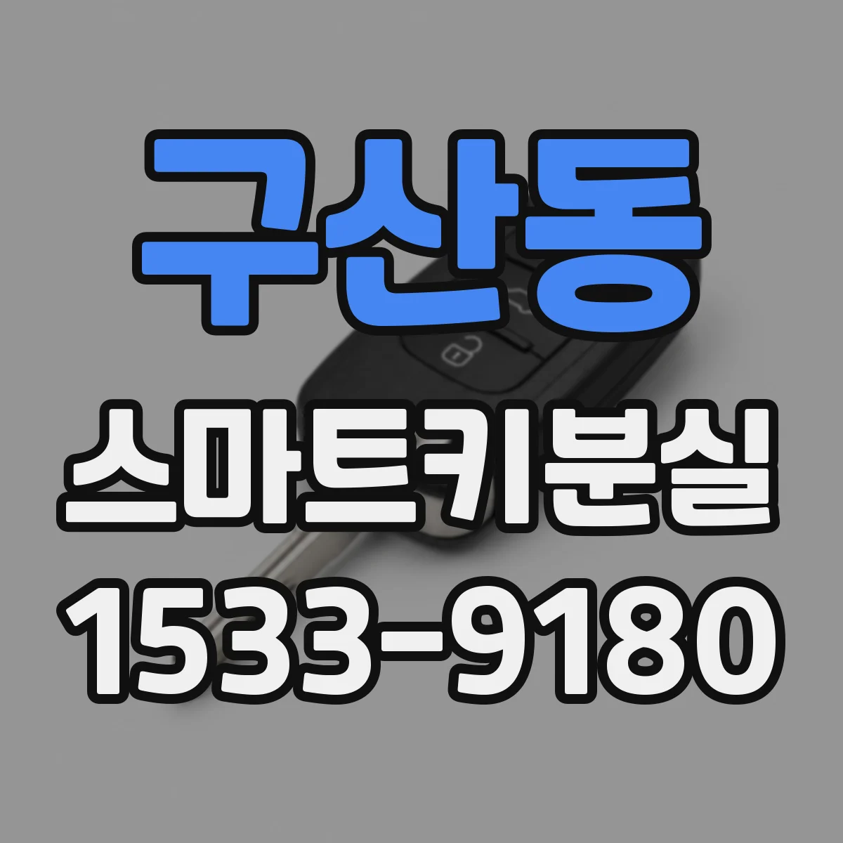 구산동 스마트키분실