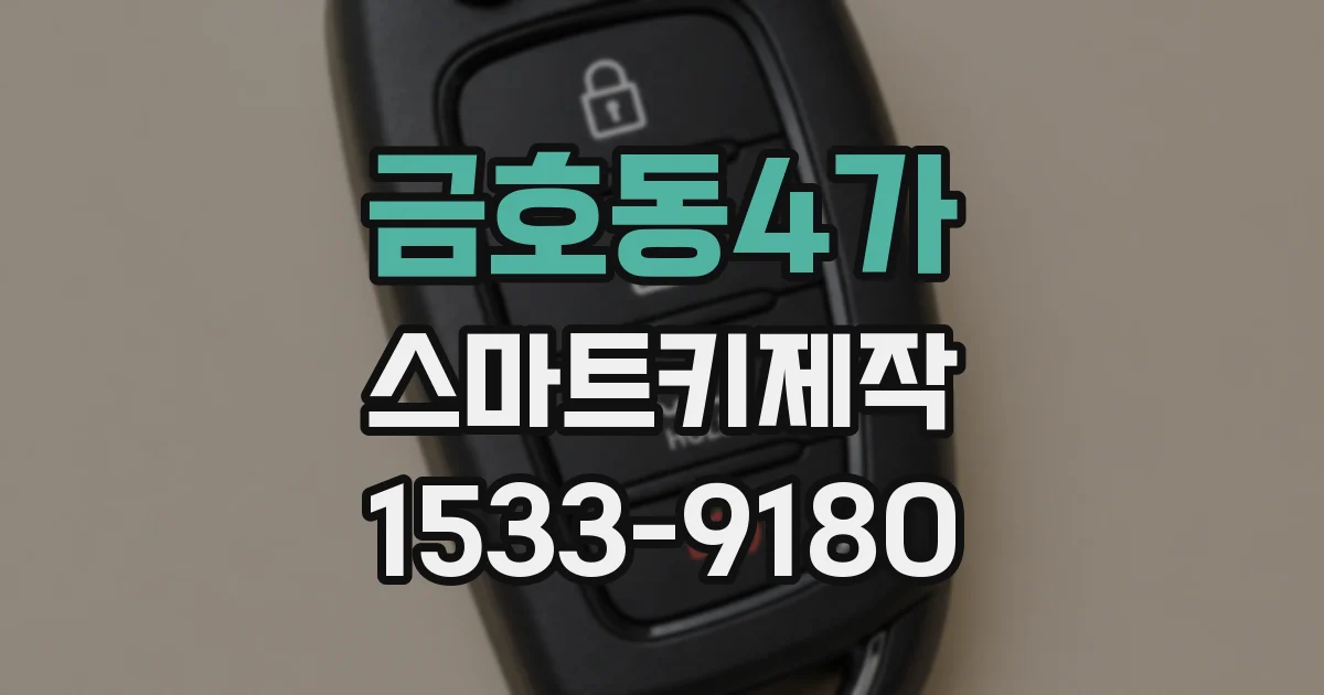 금호동4가 스마트키제작