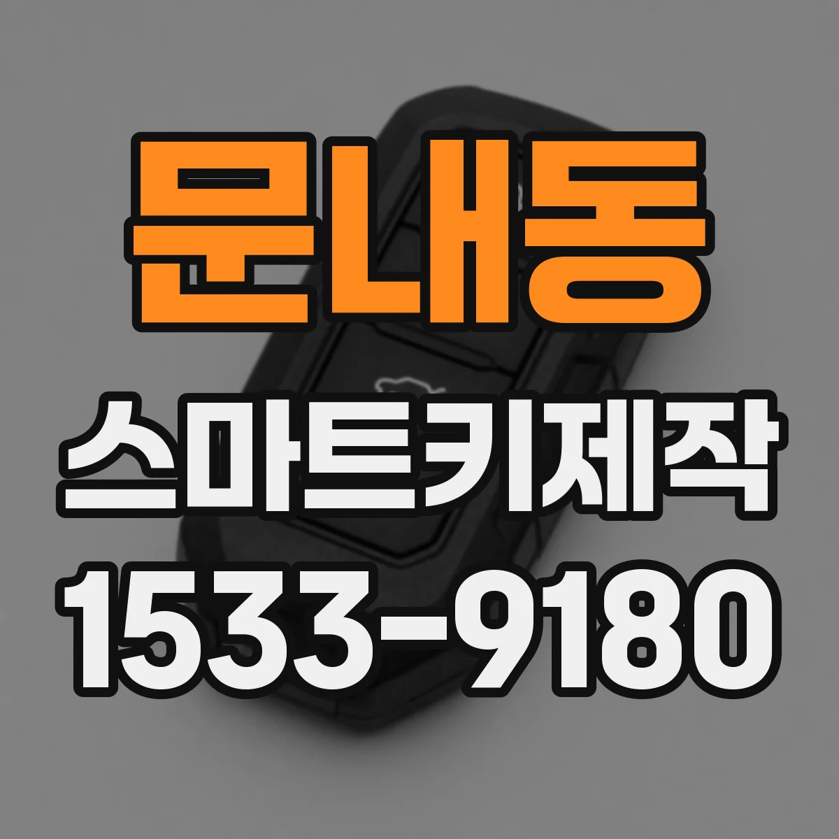 문내동 스마트키제작