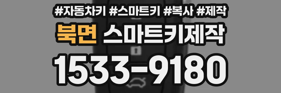 북면 스마트키제작
