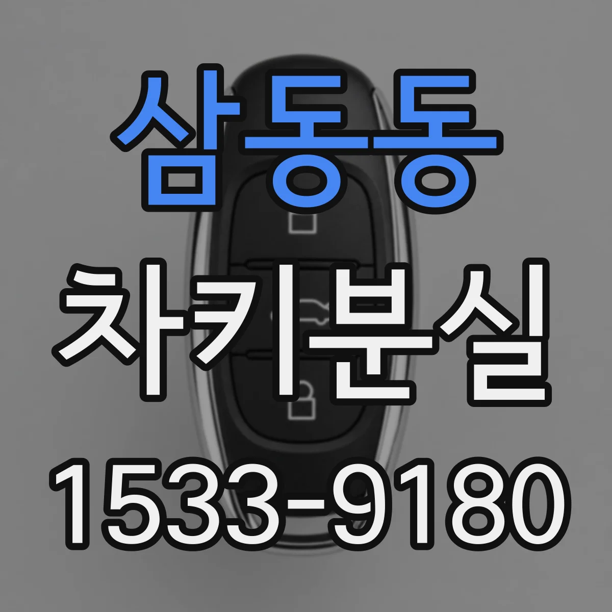 삼동동 차키분실