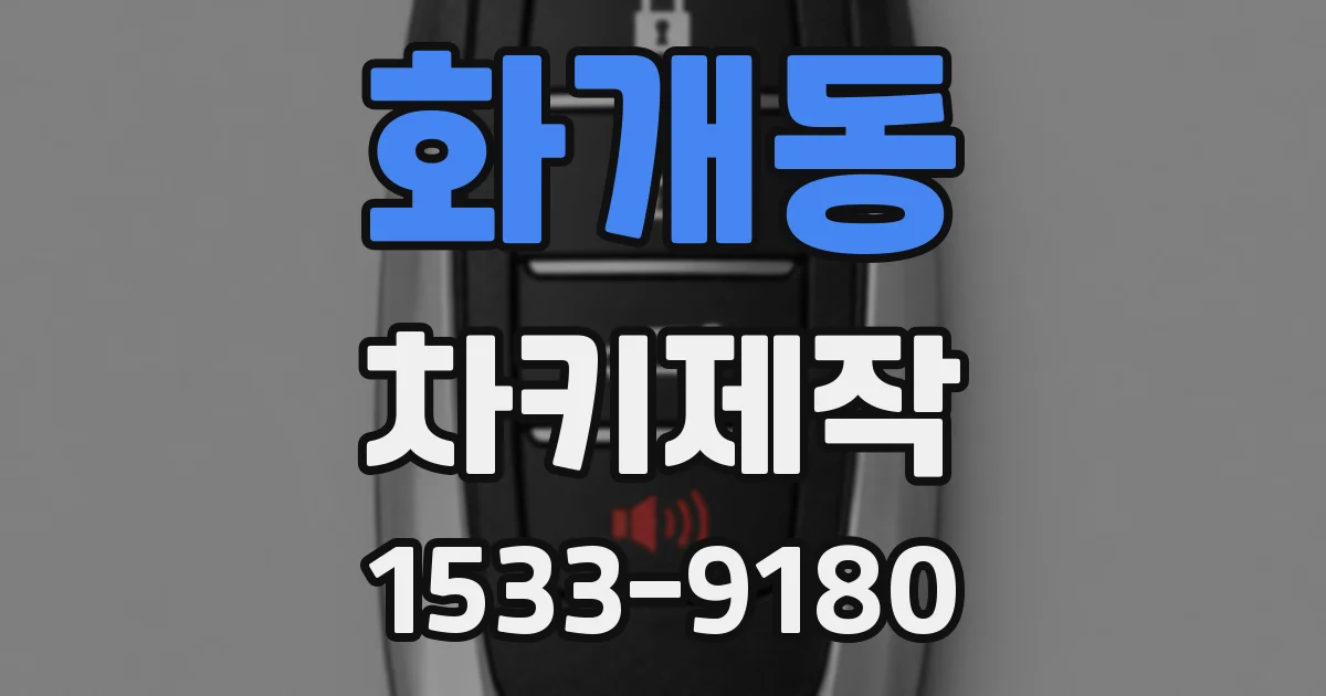화개동 차키제작