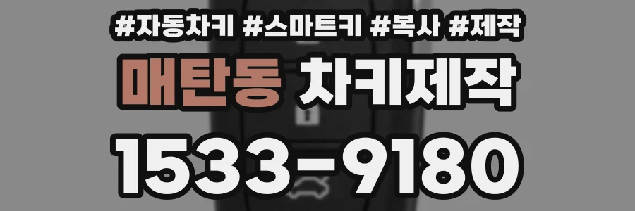 매탄동 차키제작