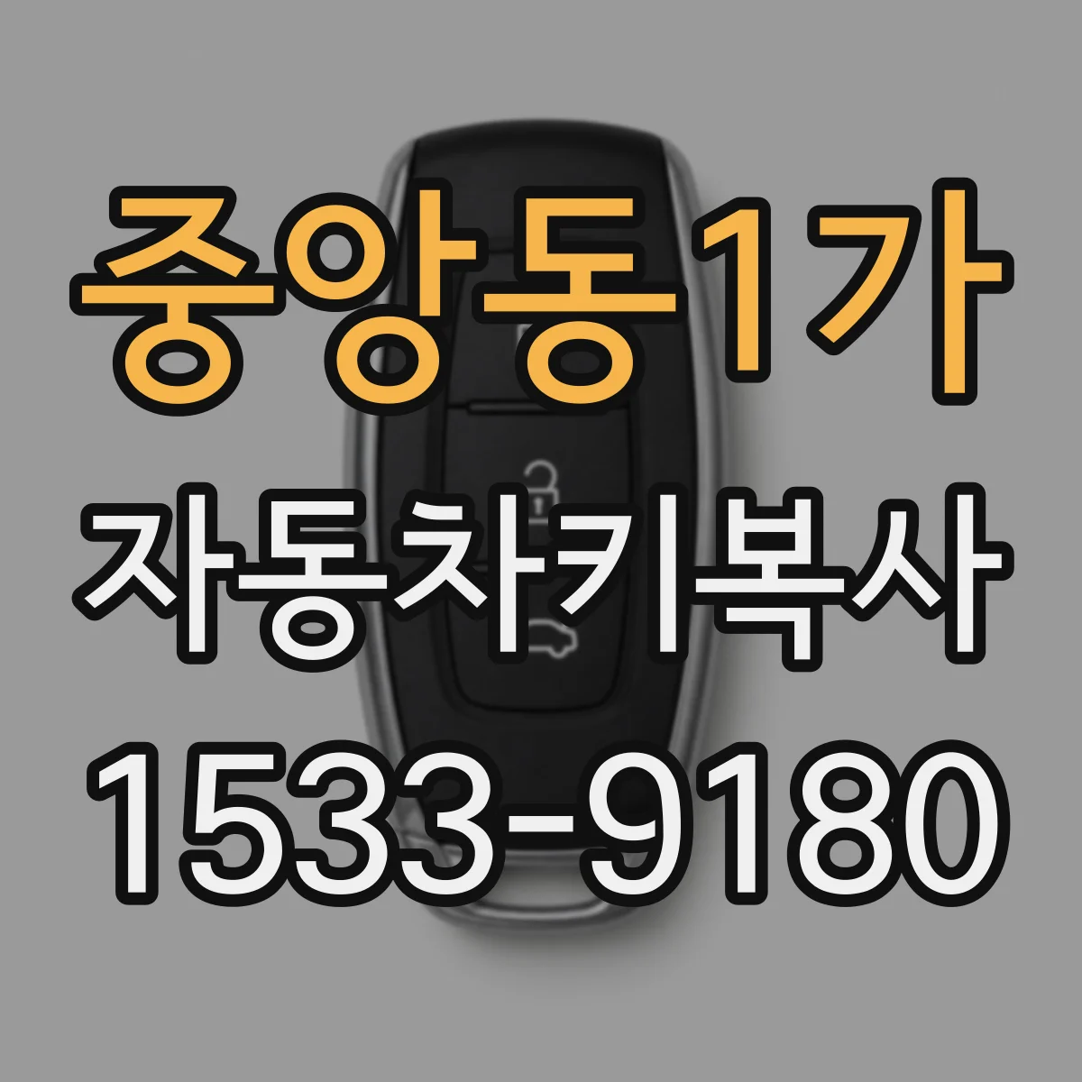 중앙동1가 자동차키복사
